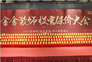 金舍裝飾收官保價(jià)大會(huì)引爆全城，圓滿(mǎn)結(jié)束
