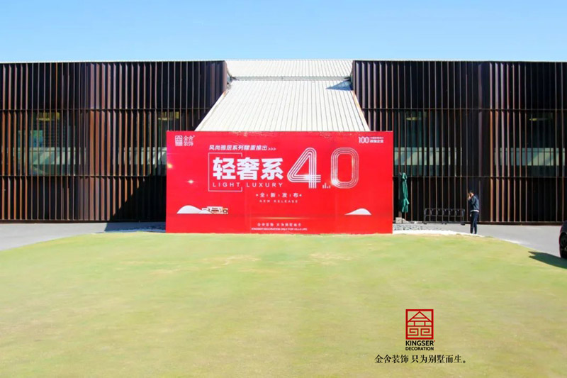 金舍裝飾輕奢系4.0發(fā)布會(huì)
