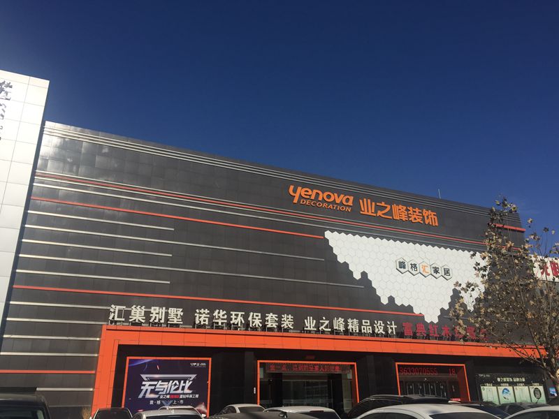 石家莊業之峰